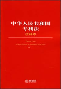 中华人民共和国专利法注释本