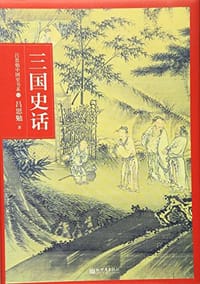 三国史话/吕思勉中国史书系