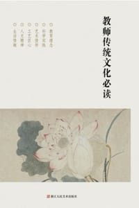 教师传统文化必读