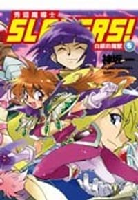 Slayers! 秀逗魔導士5：白銀的魔獸