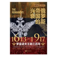 俄罗斯帝国的兴衰1613—1917