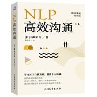 NLP高效沟通