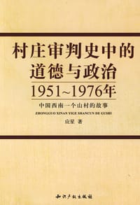 村庄审判史中的道德与政治