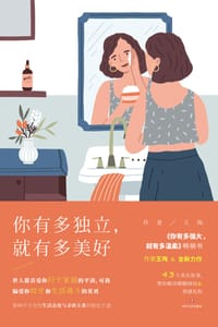 你有多独立，就有多美好