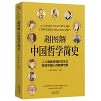 超图解中国哲学简史