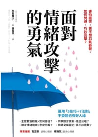 面對情緒攻擊的勇氣