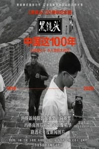 黑镜头：中国这100年（20周年纪念版）