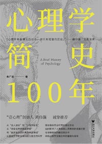 心理学简史100年