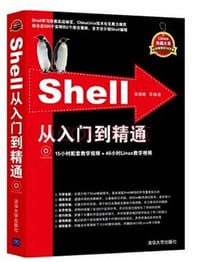 Shell从入门到精通