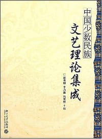 中国少数民族文艺理论集成