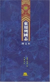 东周列国志（上下）