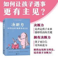 决断力：如何让孩子遇事更有主见