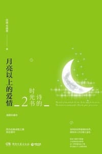 诗的时光书2：月亮以上的爱情（插图珍藏本）