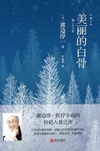 美丽的白骨