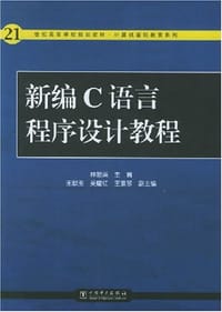 新编C语言程序设计教程