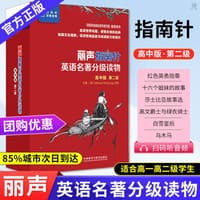 丽声指南针英语名著分级读物高中版第二级