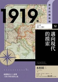 【歷史的轉換期11】1919年 邁向現代的摸索