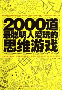 2000道最聪明人爱玩的思维游戏