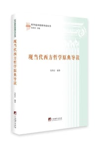 现当代西方哲学原典导读