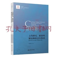 文化研究、政治性解读和社会本体论