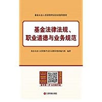 基金法律法规、职业道德与业务规范