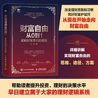 财富自由从0到1 破解财富增长的密码