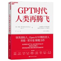 GPT时代人类再腾飞