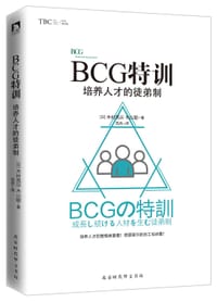 BCG特训 : 培养人才的徒弟制