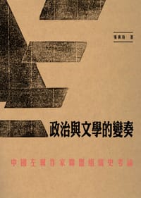 政治與文學的變奏