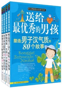 送给最优秀的男孩-培养成功男孩的300个故事-全四册