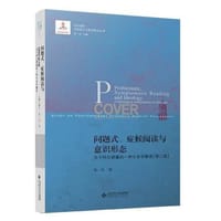 问题式、症候阅读与意识形态（第二版）