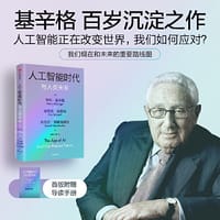 人工智能时代与人类未来（基辛格百年沉淀之作）