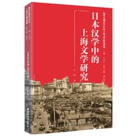 日本汉学中的上海文学研究