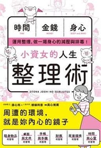 小資女的人生整理術