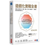 遊戲化實戰全書