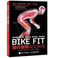 BIKE FIT ：骑行姿势设定指南