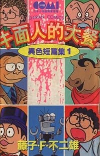 異色短篇集1-牛面人的大餐