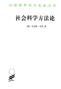 社会科学方法论