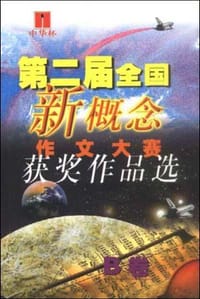 第二届全国新概念作文大赛获奖作品选