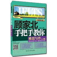 顾家北手把手教你雅思写作