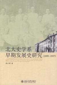 北大史学系早期发展史研究