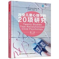 改变儿童心理学的20项研究