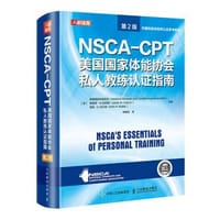 NSCA-CPT美国国家体能协会私人教练认证指南 第2版