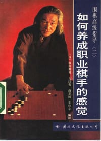 如何养成职业棋手的感觉