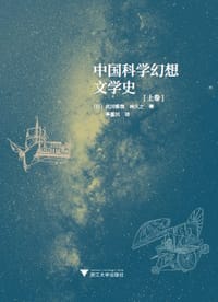 中国科学幻想文学史