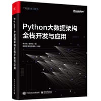 Python大数据架构全栈开发与应用