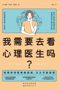 我需要去看心理医生吗？