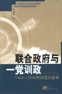 联合政府与一党训政