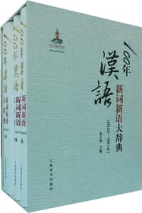 100年汉语新词新语大辞典