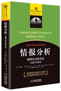 情报分析：结构化分析方法